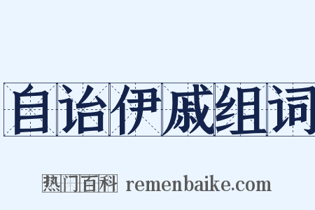 自诒伊戚组词是什么意思的图片
